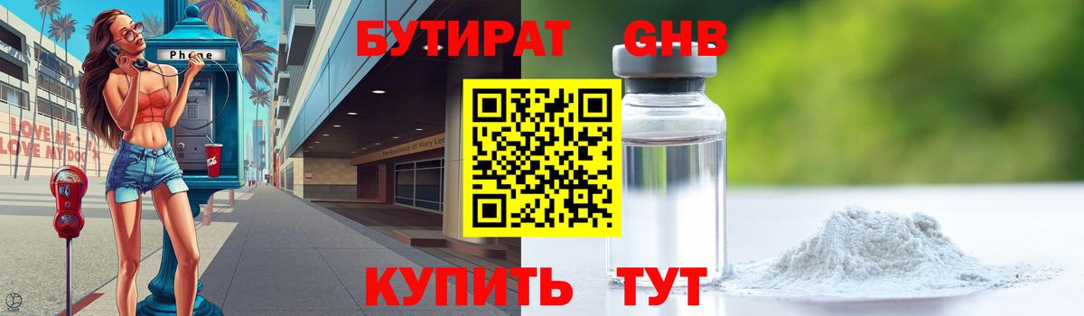 Домодедово  Бутират GHB  Бутират  Вход с VPN 