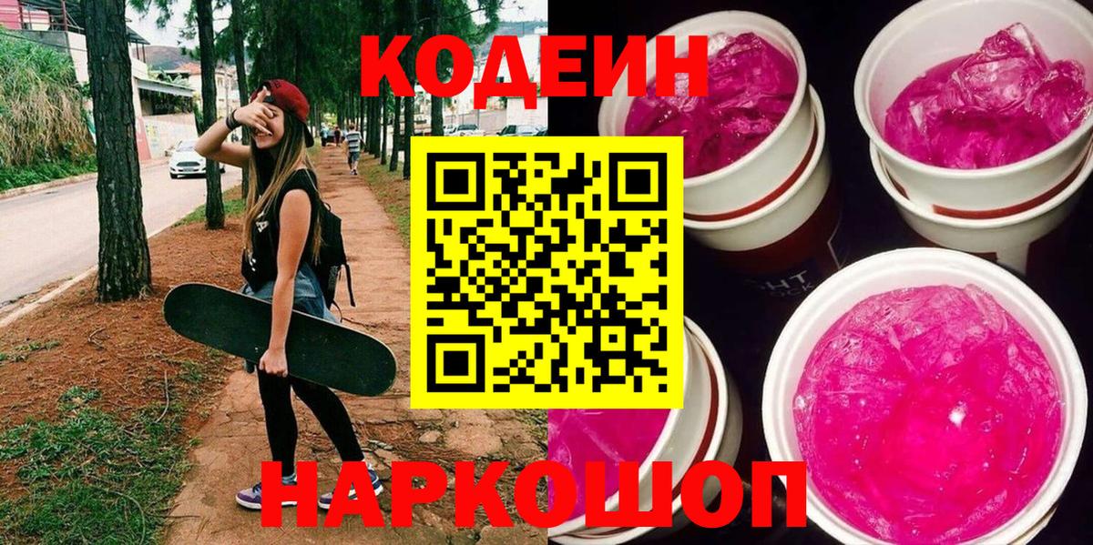 Кодеиновый сироп Lean Purple Drank  Вход с VPN  Codein Purple Drank  Домодедово 