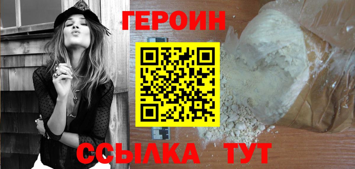 Домодедово  ГЕРОИН VHQ  Героин  Вход с VPN 